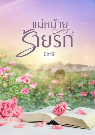 แม่หม้ายร้ายรัก (หนังสือเสียง)