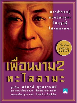 เพื่อนงาม2 ทะไลลามะ (หนังสือเสียง)