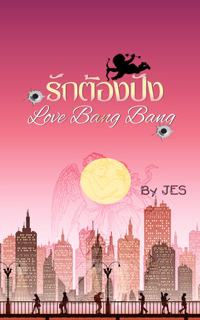 รักต้องปัง Love Bang Bang (หนังสือเสียง)