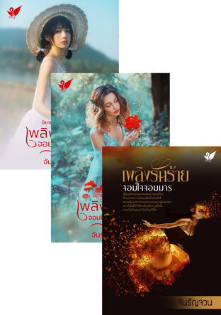 SET หนังสือเสียง ชุดเพลิงรัก