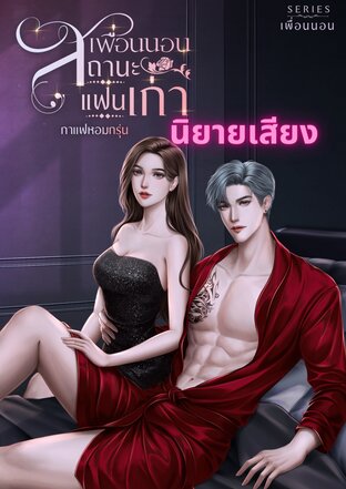 เพื่อนนอนสถานะแฟนเก่า (หนังสือเสียง)