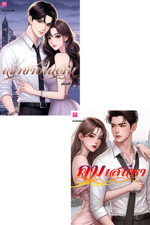 SET หนังสือเสียง คมเสน่หา+เจ้าชายในฝัน