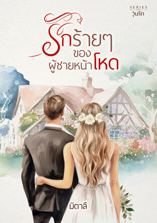 รักร้ายๆ ของผู้ชายหน้าโหด (หนังสือเสียง)