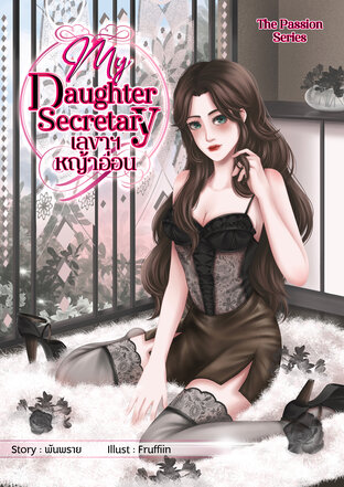 My Daughter Secretary เลขาฯ หญ้าอ่อน (หนังสือเสียง)