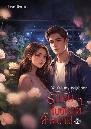 You’re my neighbor รักลับ ๆ กับพี่ชายข้างบ้าน (หนังสือเสียง)