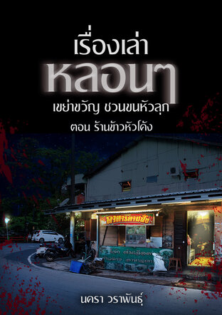 เรื่องเล่าหลอนๆ เขย่าขวัญ ชวนขนหัวลุก ตอน ร้านข้าวหัวโค้ง (หนังสือเสียง)