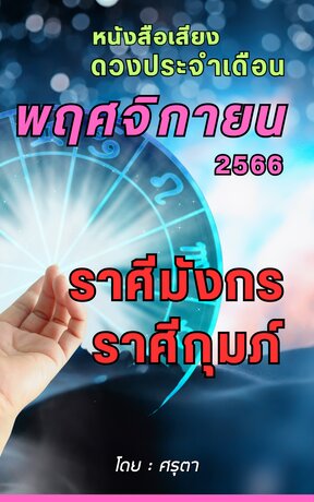 ดวงประจำเดือนพฤศจิกายน 2566 ราศีมังกรและราศีกุมภ์ (หนังสือเสียง)