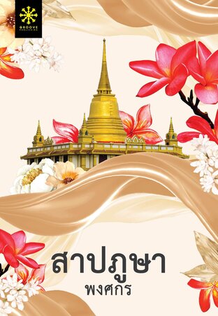 สาปภูษา Part 2 (หนังสือเสียง)