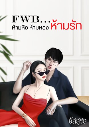 FWB...ห้ามหึง ห้ามหวง ห้ามรัก (หนังสือเสียง)