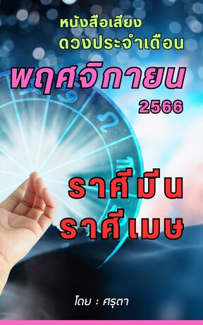 ดวงประจำเดือนพฤศจิกายน 2566 ราศีมีนและราศีเมษ (หนังสือเสียง)