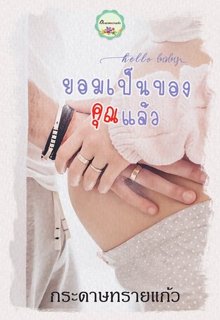 Hello baby ยอมเป็นของคุณแล้ว (หนังสือเสียง)