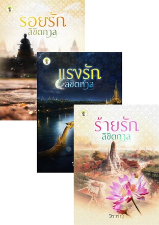 SET ซีรีส์ลิขิตกาล (หนังสือเสียง)