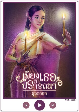 เพียงเธอที่ปรารถนา (หนังสือเสียง)