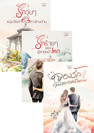 SET หนังสือเสียง จองรัก