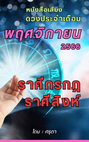 ดวงประจำเดือนพฤศจิกายน 2566 ราศีกรกฎและราศีสิงห์ (หนังสือเสียง)