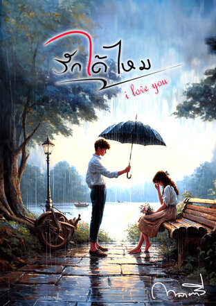 รักได้ไหม [i love you] (หนังสือเสียง)