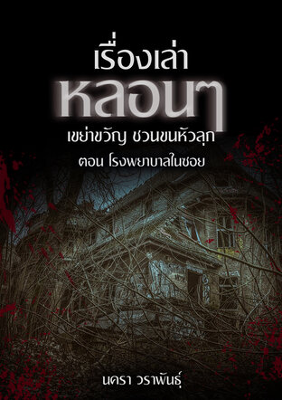 เรื่องเล่าหลอนๆ เขย่าขวัญ ชวนขนหัวลุก ตอน โรงพยาบาลในซอย (หนังสือเสียง)