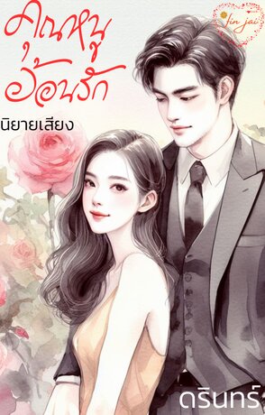 คุณหนูอ้อนรัก (หนังสือเสียง)