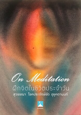 On Meditation ฝึกจิตในชีวิตประจำวัน (หนังสือเสียง)