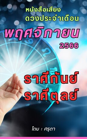 ดวงประจำเดือนพฤศจิกายน 2566 ราศีกันย์และราศีตุลย์ (หนังสือเสียง)