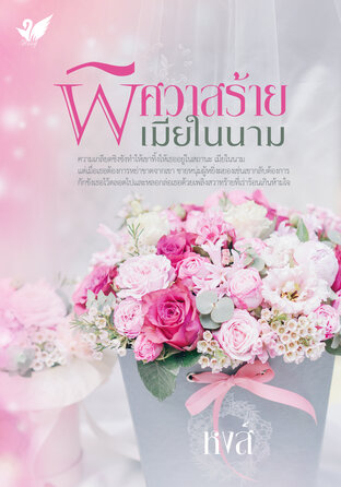 พิศวาสร้ายเมียในนาม (หนังสือเสียง)