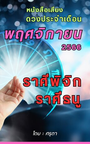 ดวงประจำเดือนพฤศจิกายน 2566 ราศีพิจิกและราศีธนู (หนังสือเสียง)