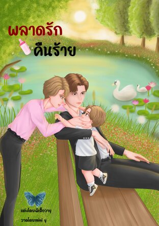 พลาดรักคืนร้าย (หนังสือเสียง)