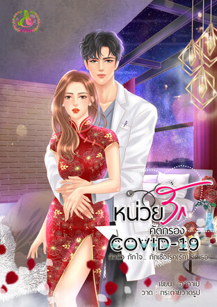 หน่วยคัดกรองรัก COVID19 (หนังสือเสียง)