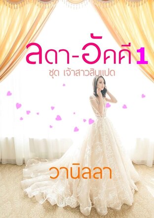 เจ้าสาวสิบแปด ลดา-อัคคี เล่ม 1 (หนังสือเสียง)