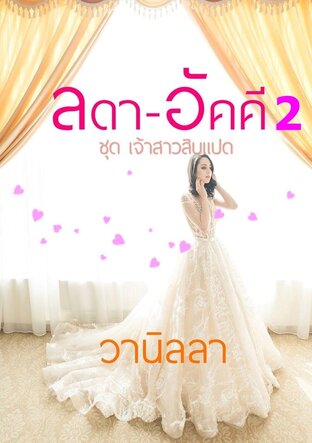 เจ้าสาวสิบแปด ลดา-อัคคี เล่ม 2 (หนังสือเสียง)