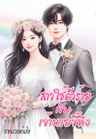 สาวใช้ตัวร้ายกับเจ้านายขี้หึง (หนังสือเสียง)