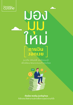 มองมุมใหม่ : การเงินงอกเงย (หนังสือเสียง)