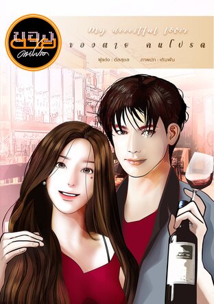 ของตายคนโปรด My Deceitful Lover (หนังสือเสียง)