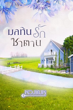 มลทินรักซาตาน (หนังสือเสียง)