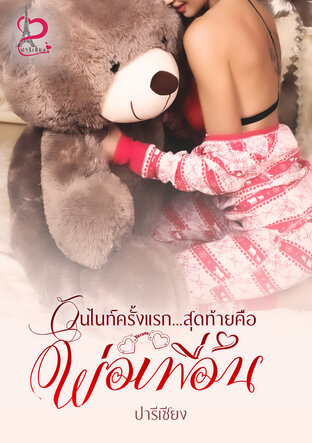 วันไนท์ครั้งแรก...สุดท้ายคือพ่อเพื่อน (หนังสือเสียง)