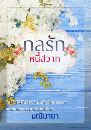 กลรักหนี้สวาท (หนังสือเสียง)