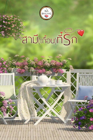 สามี (เถื่อน) ที่รัก (หนังสือเสียง)