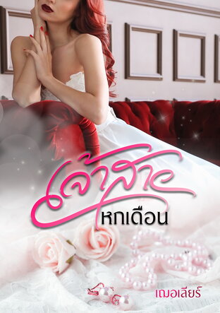 เจ้าสาวหกเดือน (หนังสือเสียง)