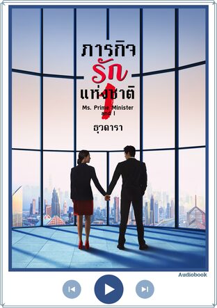 ภารกิจรักแห่งชาติ ภาค 1 (หนังสือเสียง)