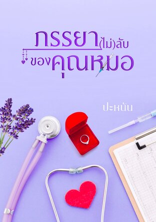 ภรรยา(ไม่)ลับของคุณหมอ (หนังสือเสียง)