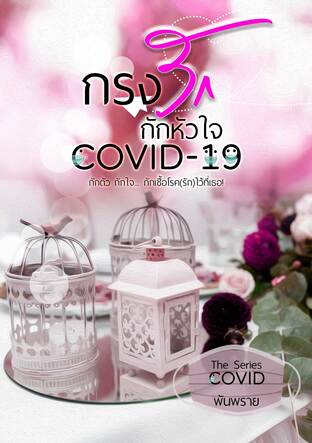 กรงรักกักหัวใจ COVID19 (หนังสือเสียง)