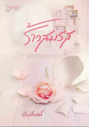 ร้าวสมรส (หนังสือเสียง)