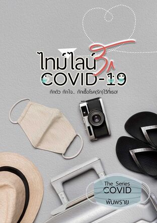 ไทม์ไลน์รัก COVID19 (หนังสือเสียง)