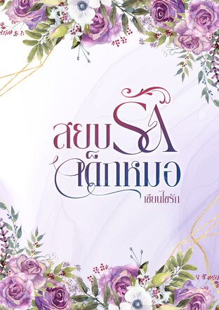 สยบรักเด็กหมอ (หนังสือเสียง)