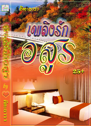 เพลิงรักอสูร (หนังสือเสียง)