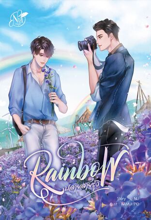 RAIN BOW "ปลายสายรุ้ง" (หนังสือเสียง)