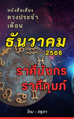 ดวงประจำเดือนธันวาคม 2566 ราศีมังกรและราศีกุมภ์ (หนังสือเสียง)