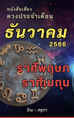 ดวงประจำเดือนธันวาคม 2566 ราศีพฤษภและราศีเมถุน (หนังสือเสียง)