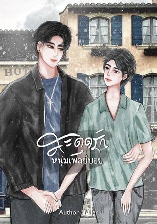 สะดุดรักหนุ่มเพลย์บอย (หนังสือเสียง)