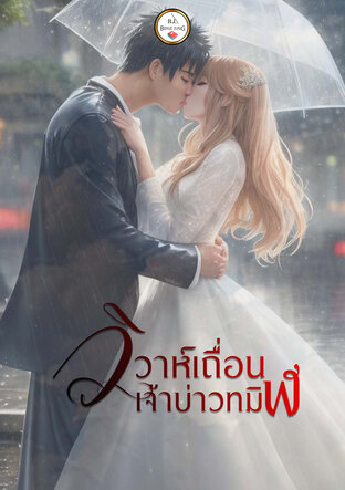 วิวาห์เถื่อน เจ้าบ่าวทมิฬ (หนังสือเสียง)